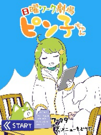 日曜ワーク劇場ピン子ちゃんS3 ワーク9「裏メニューをどうぞ」 | Springin'
