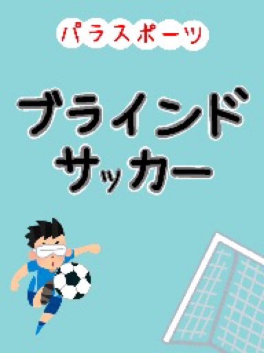 パラスポーツ ブラインドサッカー