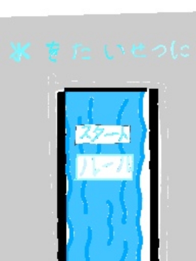 水をたいせつにしよう