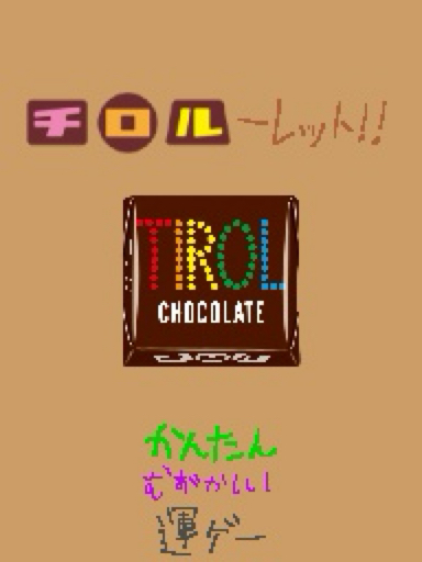 チロルーレット！！
