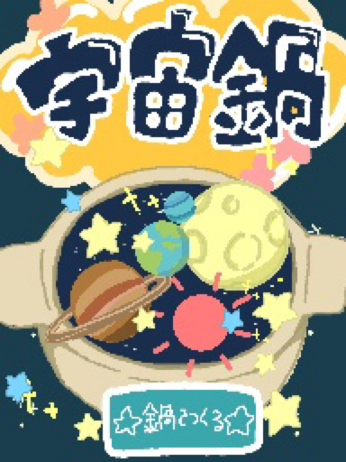 ☆宇宙鍋☆