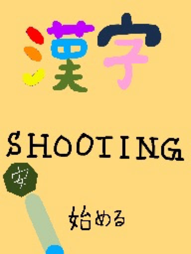 漢字SHOOTING
