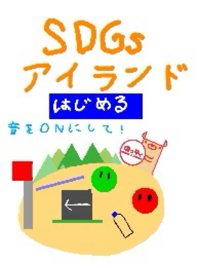 SDGs アイランド SDGs island