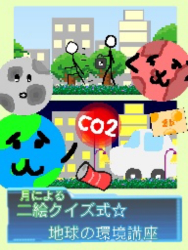 二絵クイズ式☆地球の環境講座