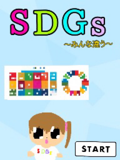 SDGs~みんな違う~