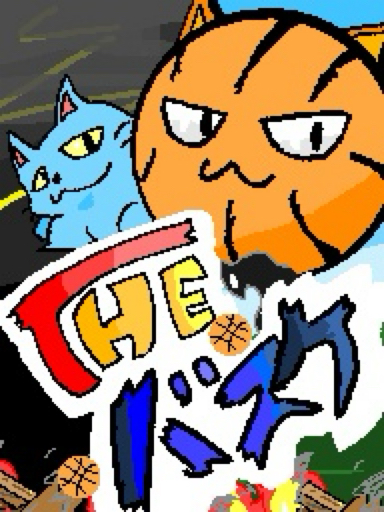 THEバスケ