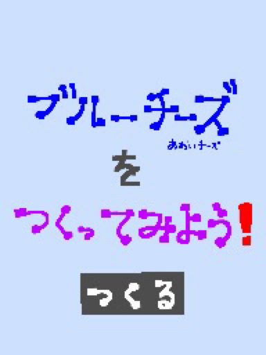 青いチーズを作ってみよう！