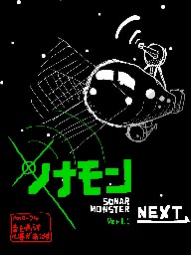 SONAR MONSTER〜ソナモン〜v1.1