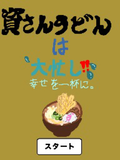 資さんうどんは大忙し‼️ 幸せを一杯に。