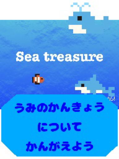 Sea treasure 〜海の環境について考えよう〜