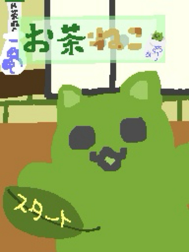 お茶ねこ