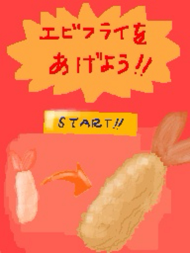 エビフライをあげよう‼︎