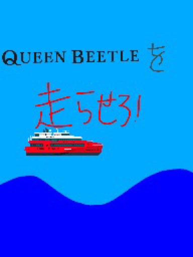 QUEENBEETLEを走らせろ!