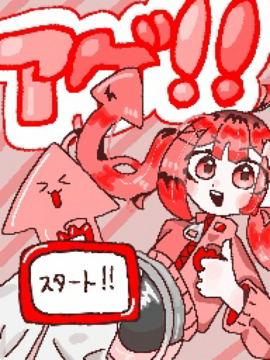 アゲ！！