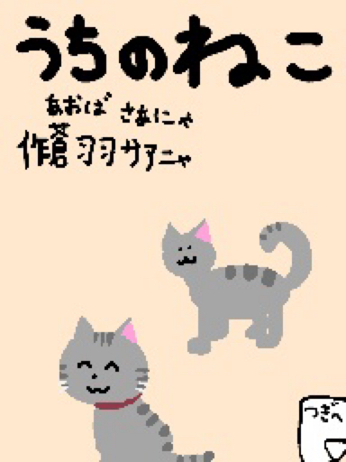 うちのねこ　作蒼羽サアニャ