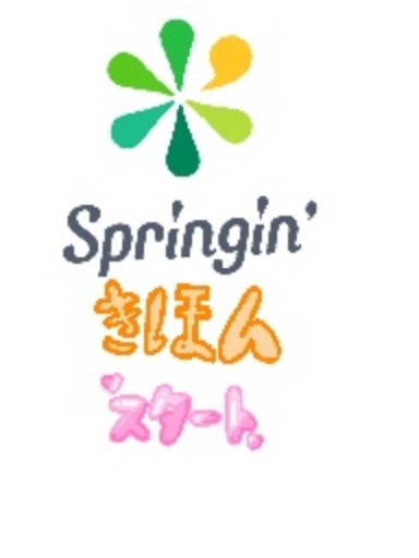 Springin’きほん
