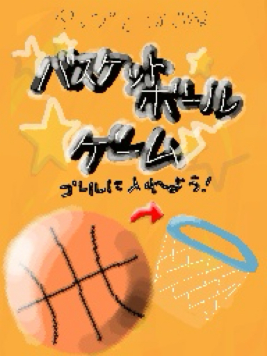 バスケットボールゲーム