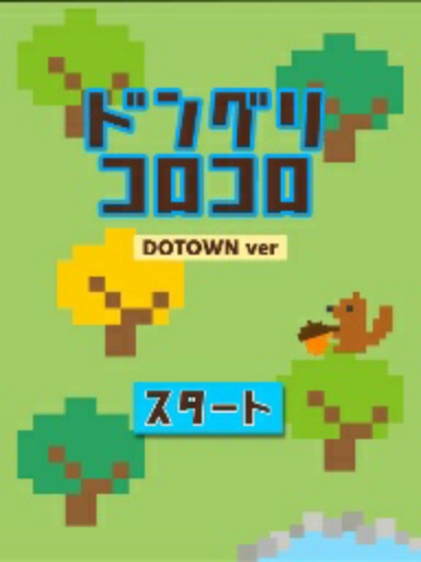 ドングリコロコロ DOTOWN ver 【修正版】