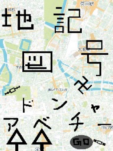 地図記号アドベンチャー