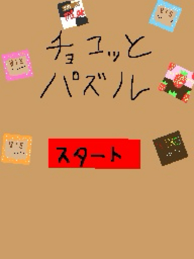 チョコっとパズル
