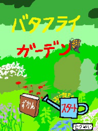 バタフライガーデン
