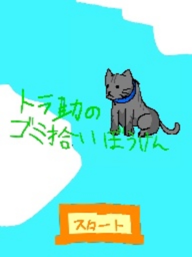 トラ助のゴミ拾い冒険