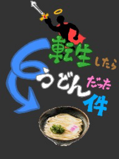 転生したらうどんだった件