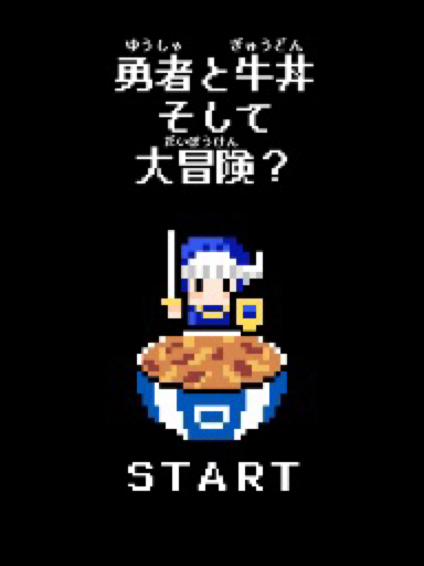 勇者と牛丼 そして大冒険？