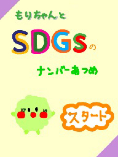 もりちゃんとSDGsのナンバーあつめ