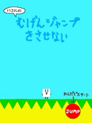 ハコルの　無限ジャンプをさせない方法