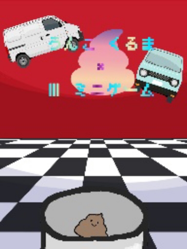 うんこ×くるま×Ⅲミニゲーム