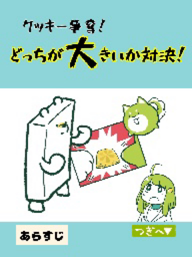 クッキー争奪！どっちが大きいか対決！ | Springin’