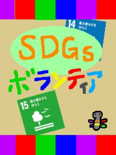 SDGsボランティア