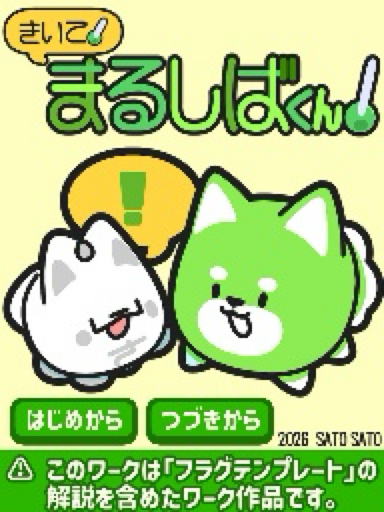 きいて！まるしばくん！