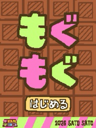 もぐもぐ