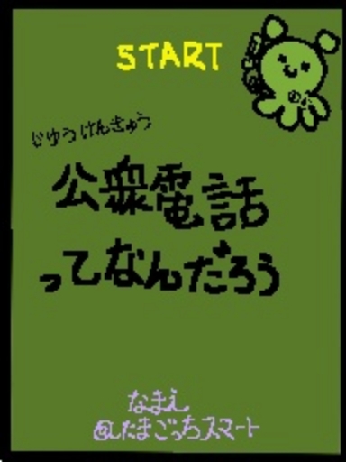 公衆電話ってなんだろう