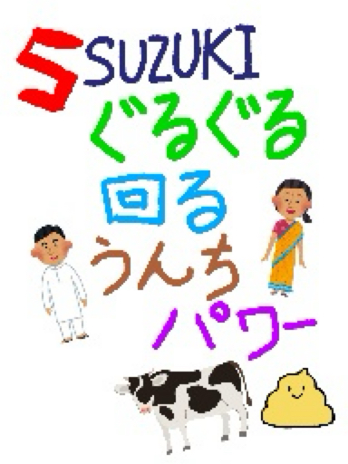 ぐるぐる回るうんちパワー