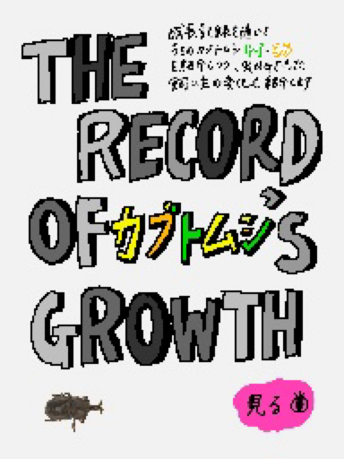 THE RECORD OF カブトムシ‘s GROWTH