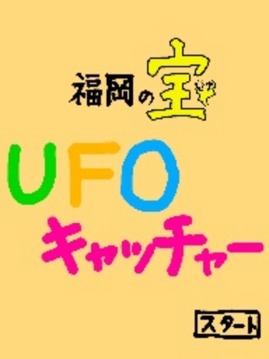 福岡の宝　UFOキャッチャー