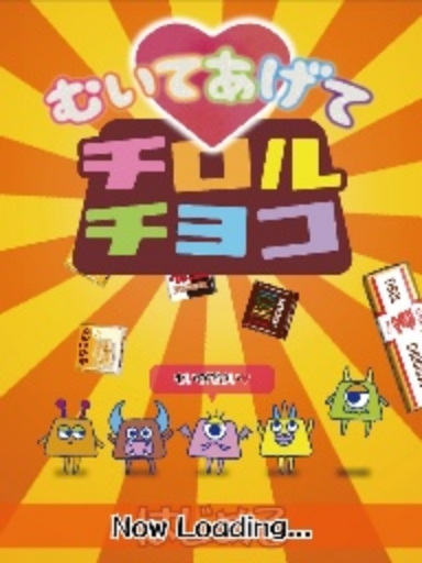 むいてあげて♡チロルチョコ