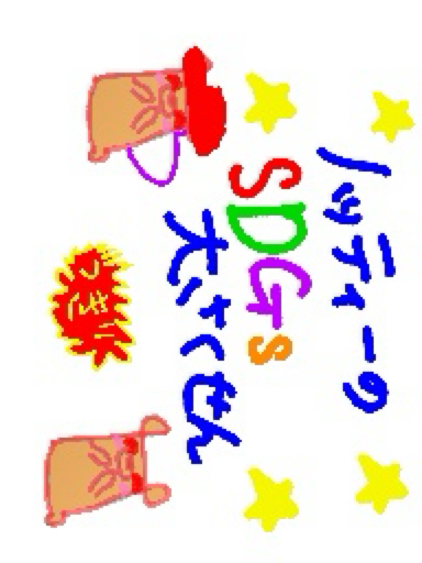 ノッティーのSDGs大さくせん