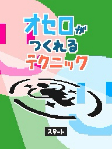 オセロがつくれるテクニック