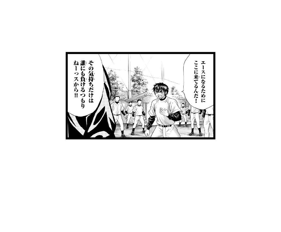 【問】どうやったら、監督に認めてもらえる？ 答えは“ダイヤのＡ”で