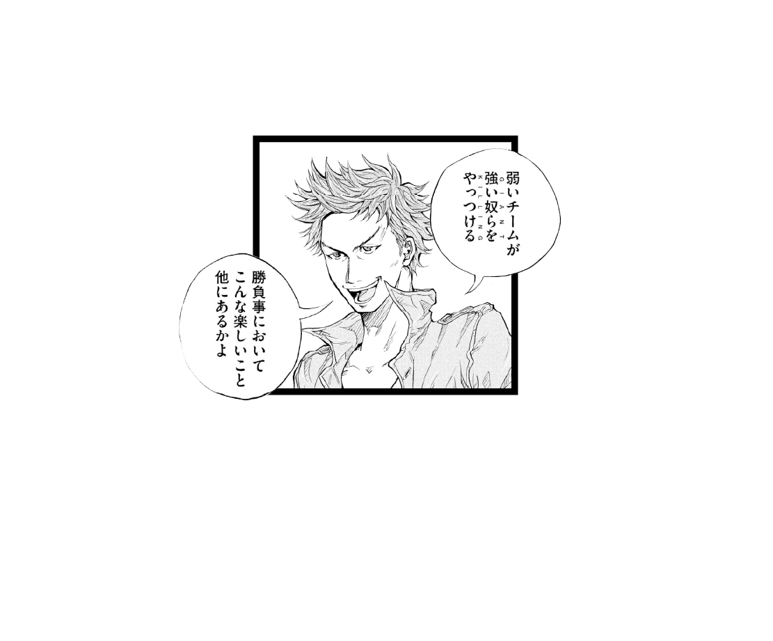 【問】無謀な挑戦をするのは、
悪いこと？ 答えは“GIANT KILLING”で