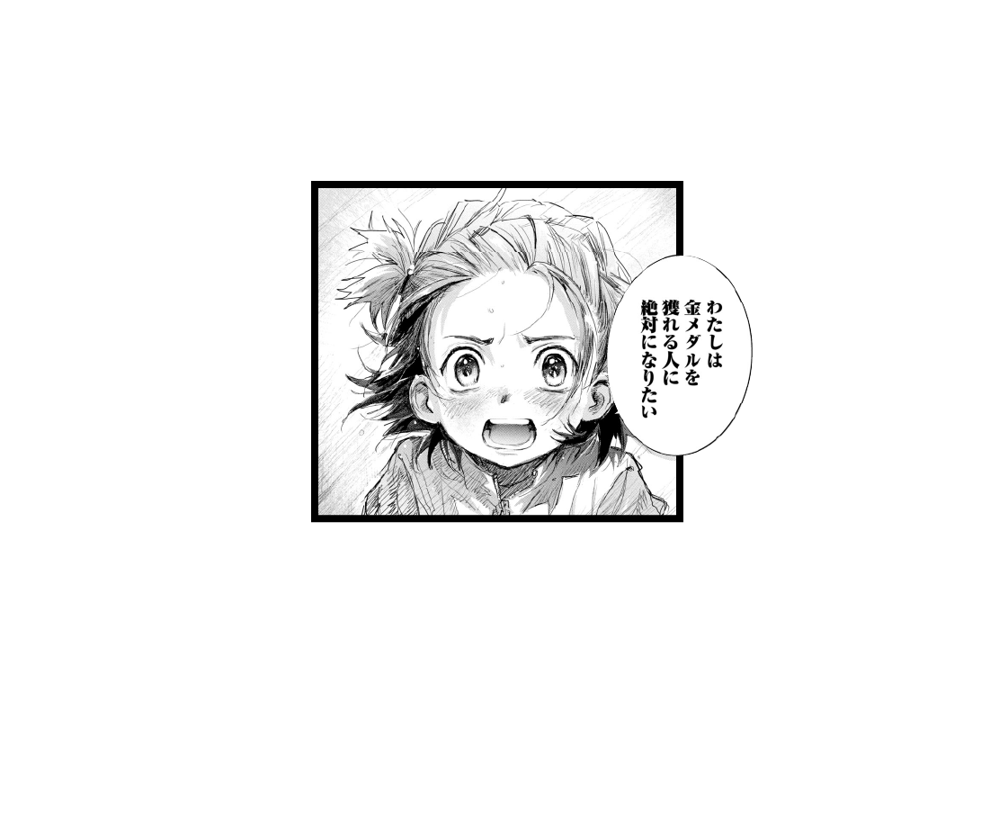 【問】夢はあるけど、
叶え方が分からない…！ 答えは“メダリスト”で