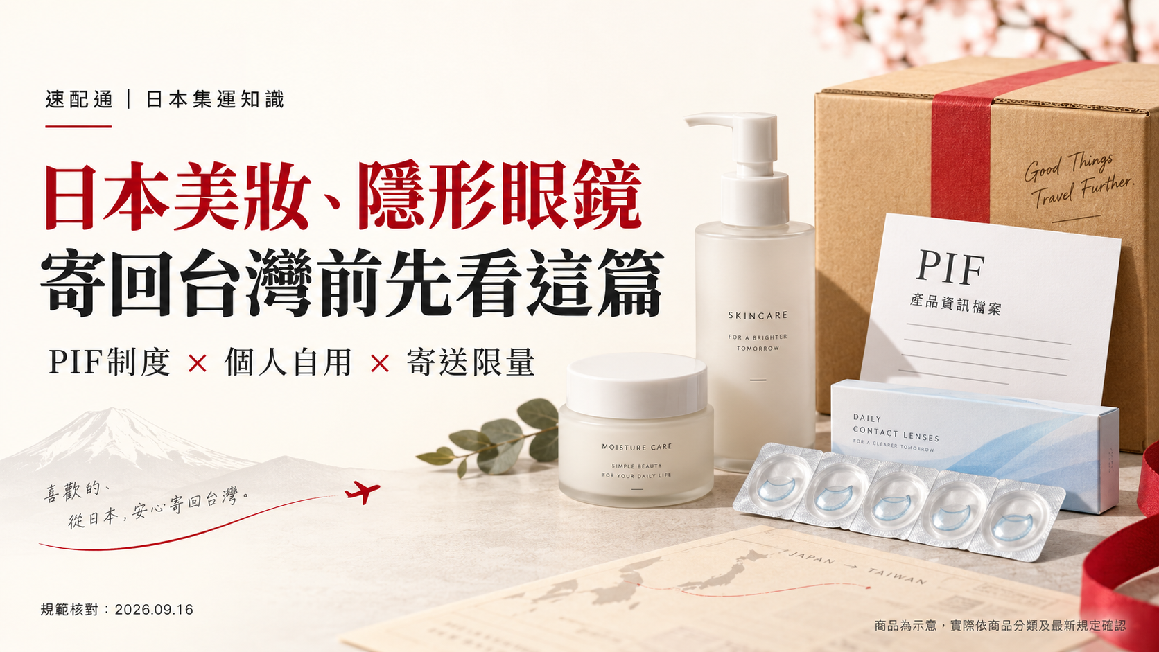第一次日本集運，問題有點多：從藥品寄送疑問，到方案與收貨時間的確認