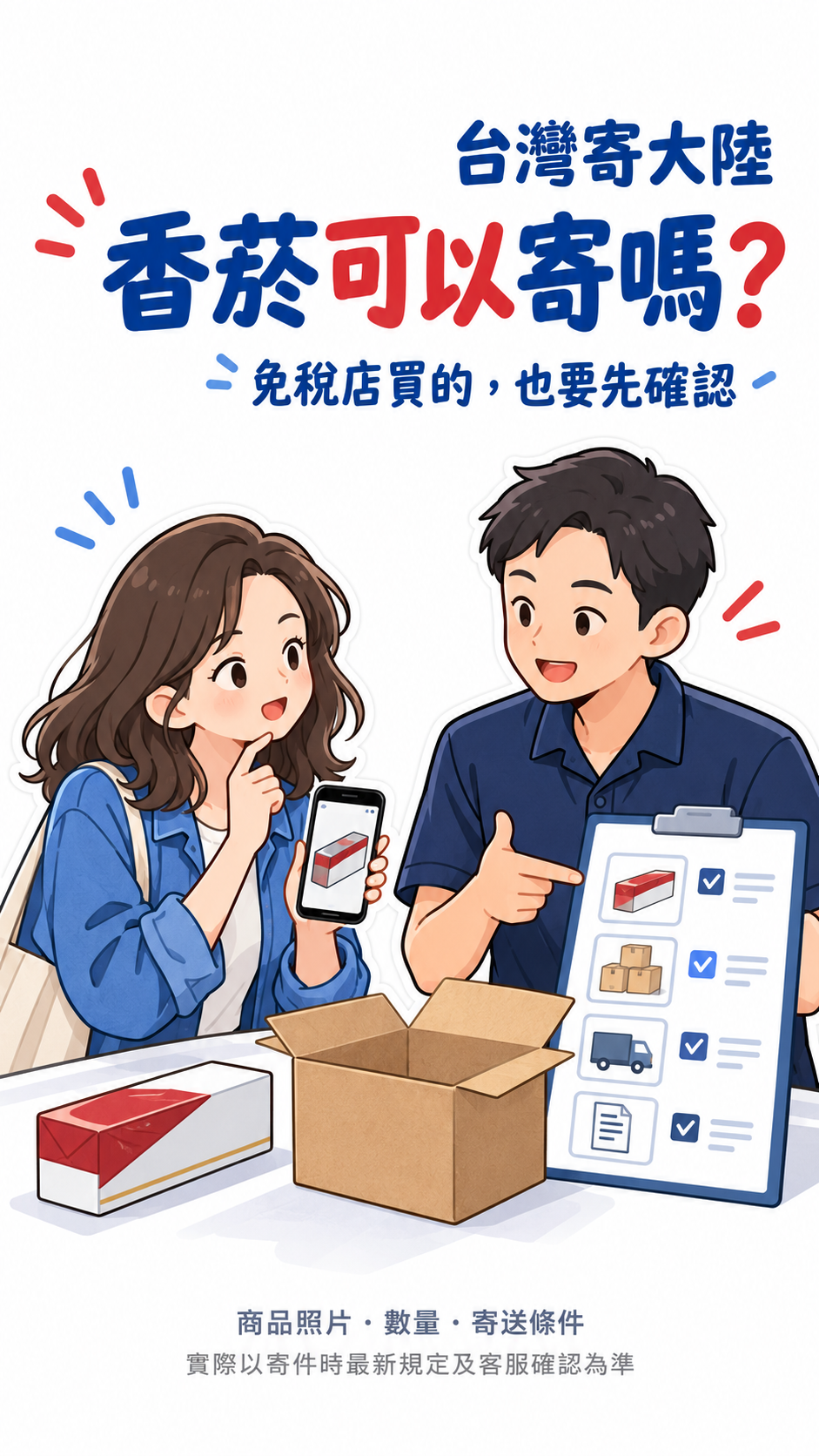 台灣寄大陸，香菸可以寄嗎？一條免稅店香菸，從詢問到寄件準備
