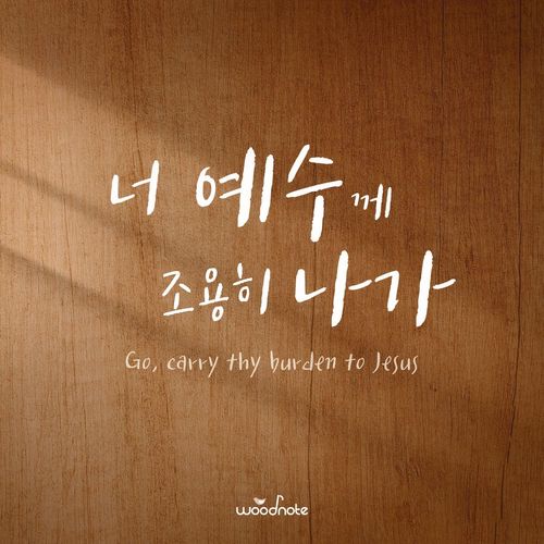 우드노트 - 너 예수께 조용히 나가