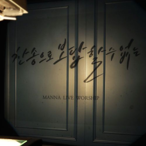 인사이드아웃 - MANNA Live Worship (만나교회 라이브 워십)