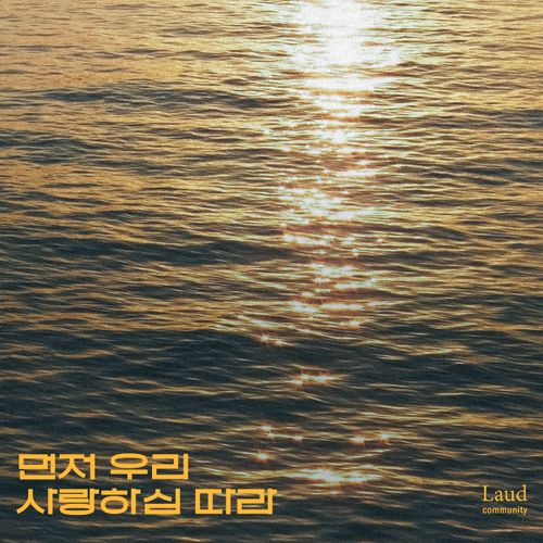 먼저 우리 사랑하심 따라
